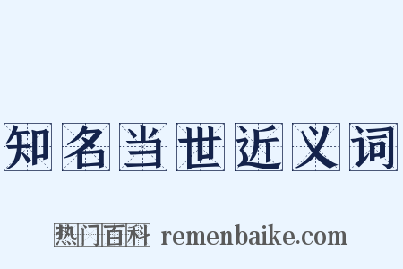 知名当世近义词是什么意思的图片